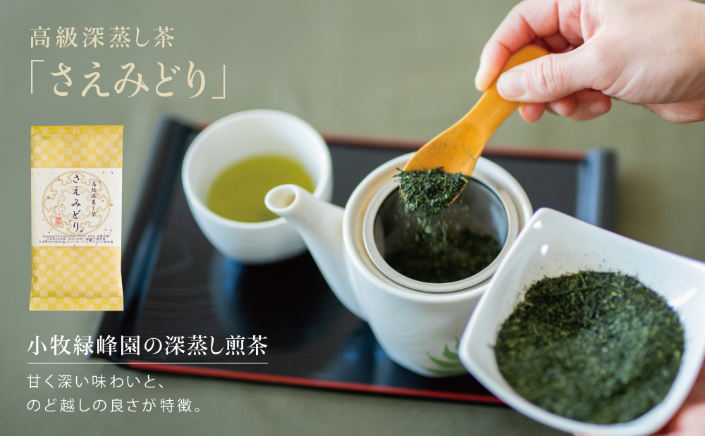 【日本茶AWARD受賞】高級深蒸し茶「さえみどり」 5本セット (100g×5袋)  ギフト 贈答 鹿児島県産 かごしま お茶 日本茶 緑茶 茶葉 南さつま市 小牧緑峰園