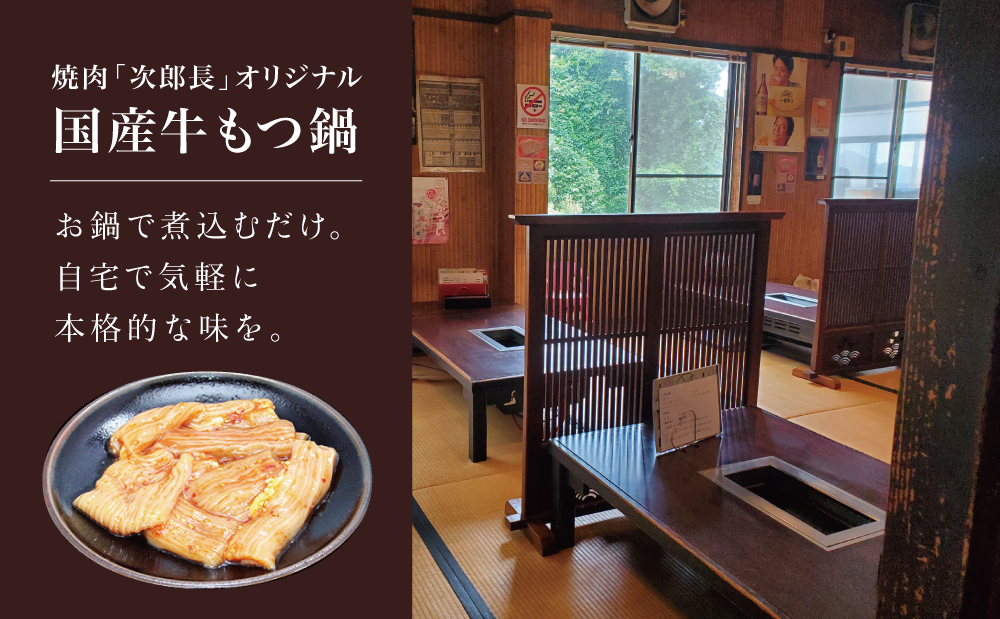 【焼肉 次郎長】特製スープで食べるもつ鍋 ［4人前］ ホルモン シマチョウ 赤身 希少部位 モツ鍋 煮込み こだわり 鰹だし 国産 お肉 冷凍 南さつま市