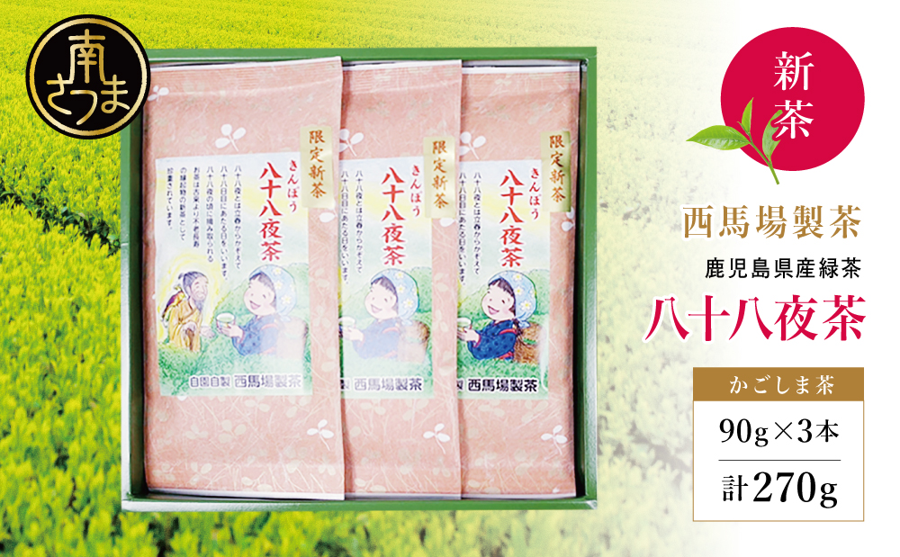【新茶】 きんぽう 八十八夜茶 3本セット ＜2026年：5月中旬出荷開始＞ 西馬場製茶 先行予約 先行受付 鹿児島県産 緑茶 かごしま茶 お茶 日本茶 茶葉 煎茶 旬 季節 リーフティー ティータイム 飲み物 ドリンク ギフト 贈答 手土産 贈り物 プレゼント 南さつま市