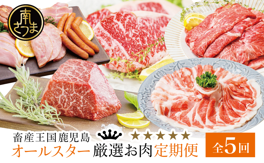 【お試し版】オールスター厳選お肉定期便（全5回） 牛肉 豚肉 鹿児島県産 国産 赤身 定期便 黒豚 黒毛和牛 しゃぶしゃぶ ステーキ すき焼き ハム ソーセージ お肉 冷凍 コワダヤ スターゼン 山野井 JA食肉かごしま カミチク 鹿児島県 南さつま市