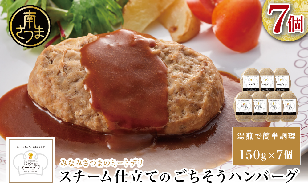 スチーム仕立てのごちそうハンバーグ 150g×7個 ［みなみさつまのミートデリ］ 山野井 ごはん おかず 惣菜 グルメ ハンバーグ スチームハンバーグ 豚肉 牛肉 冷凍 加熱調理済み 電子レンジ調理 湯煎 食品 セット ギフト 贈答 南さつま市