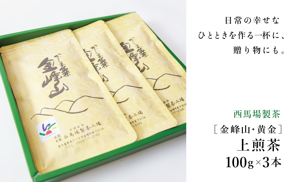 かごしま茶「金峰山・黄金」3本セット（100g×3） 上煎茶 自園自製 ギフト 贈答 鹿児島県産 かごしま お茶 日本茶 緑茶 茶葉【西馬場製茶】 鹿児島県 南さつま市