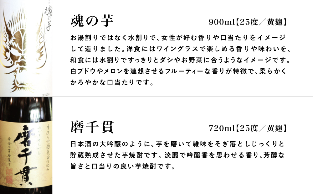 【蔵元直送】本坊酒造 貴匠蔵芋焼酎2本セット（魂の芋900ml・磨千貫720ml） 25% 米麹 本格 芋焼酎 飲み比べ ロック 水割り お湯割り ハイボール ギフト 贈答 南さつま市