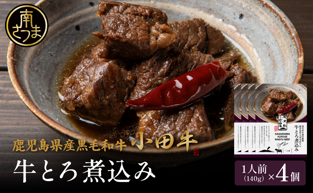 【プレミアムブランド】鹿児島県産黒毛和牛「小田牛」牛とろ煮込み 4個（140g×4） 牛肉 お肉 肉 常温保存 簡単調理 湯煎 惣菜 おかず おつまみ 丼 酒の肴 レトルト 和食 煮込み ギフト プレゼント 贈答用 小田畜産 鹿児島県 南さつま市