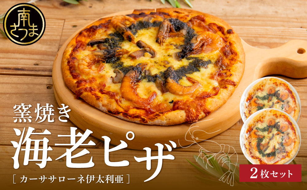 【カーササローネ伊太利亜】窯焼き海老ピザ 2枚セット～国産小麦・自家製ジェノベーゼソース使用 Pizza ピッツァ 手作り 洋食 イタリアン チーズ 簡単調理 夕食 ランチ おやつ パーティー 惣菜 冷凍 えび 鹿児島