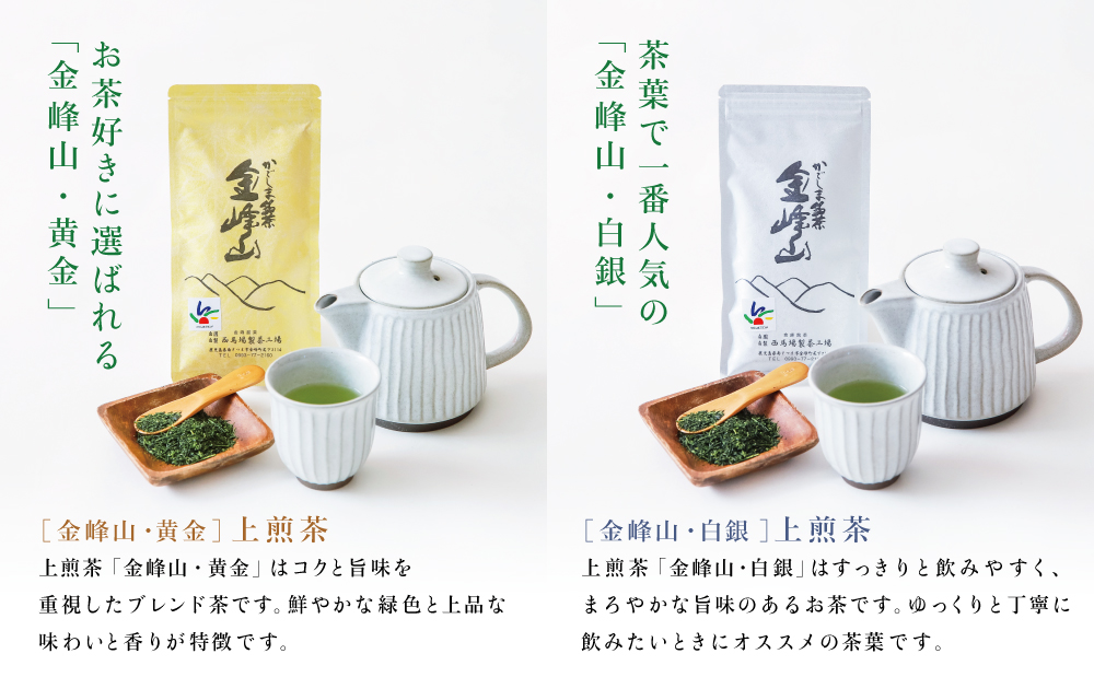 かごしま茶 上煎茶［2種］3本セット（100g×3） 「金峰山」黄金・白銀 自園自製 ギフト 贈答 鹿児島県産 かごしま お茶 日本茶 緑茶 茶葉【西馬場製茶】 鹿児島県 南さつま市