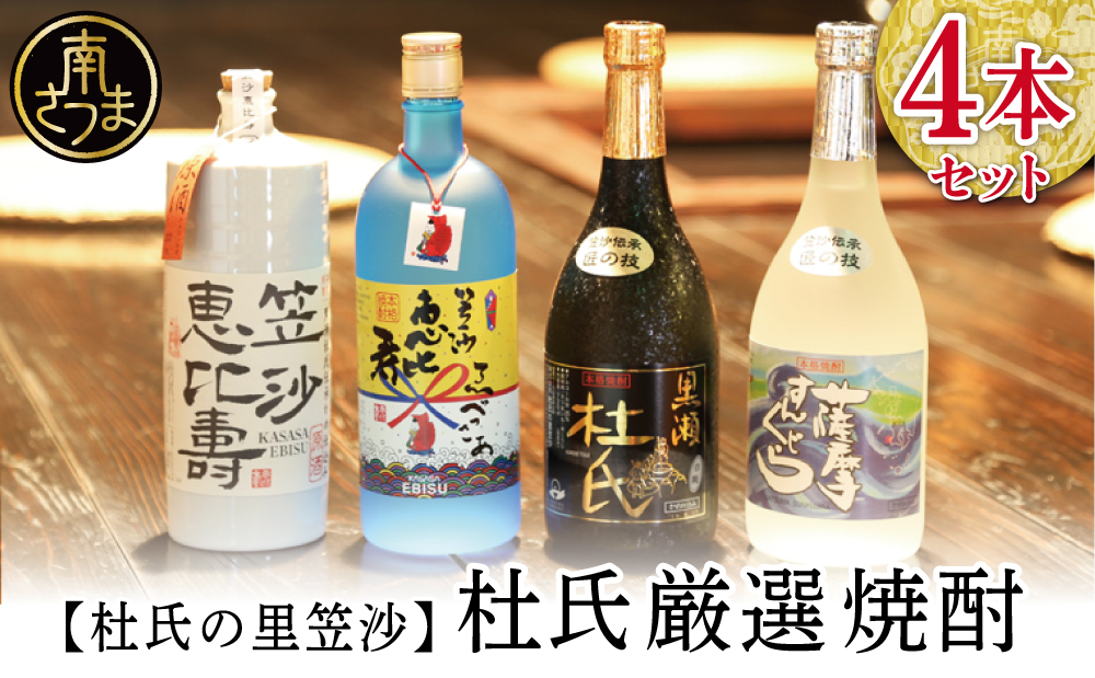 【蔵元直送】杜氏の里笠沙　杜氏厳選焼酎4本セット 黒瀬杜氏 白麹 薩摩すんくじら 黒麹 黄麹 こだわり 飲み比べ 芋焼酎 720ml バラエティセット お湯割り 水割り ロック ハイボール 鹿児島県 南さつま市