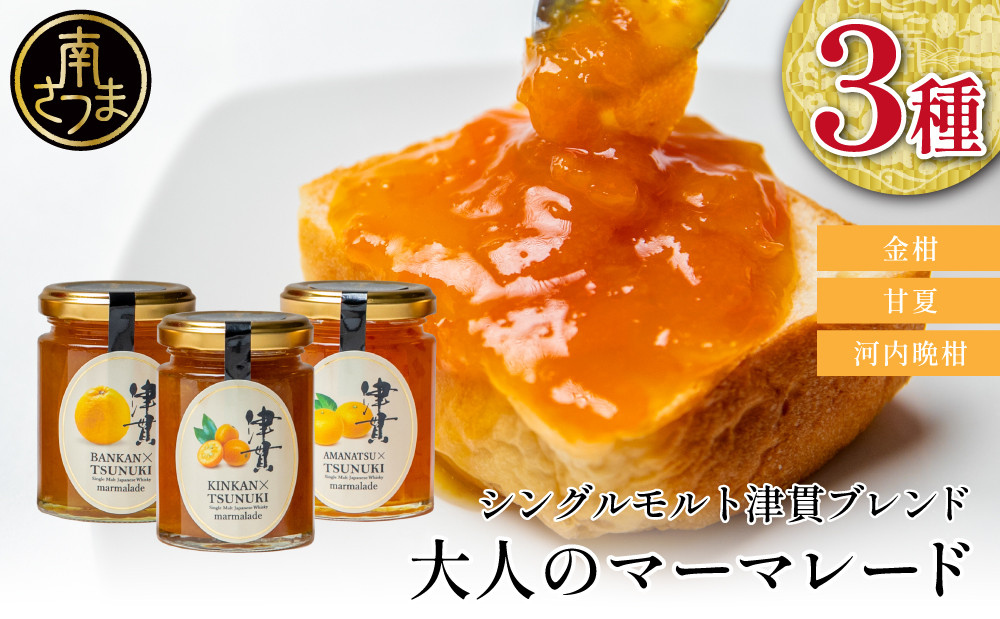 【清木場果樹園】柑橘マーマレード 3種セット シングルモルト津貫 ウイスキー使用 金柑 甘夏 河内晩柑 ジャム パンやヨーグルトに フルーツ アソート 3本 瓶入り プレゼント ギフト 贈答用 贈り物 手土産 南さつま市