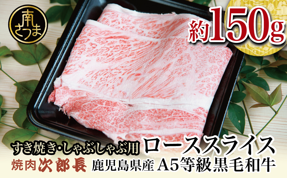 【鹿児島県産】黒毛和牛専門店 焼肉次郎長 A5等級 すき焼き・しゃぶしゃぶ用 ロース 約150g 牛肉 お肉 スライス 冷凍 焼肉次郎長 南さつま市 贈り物 ギフト 贈答