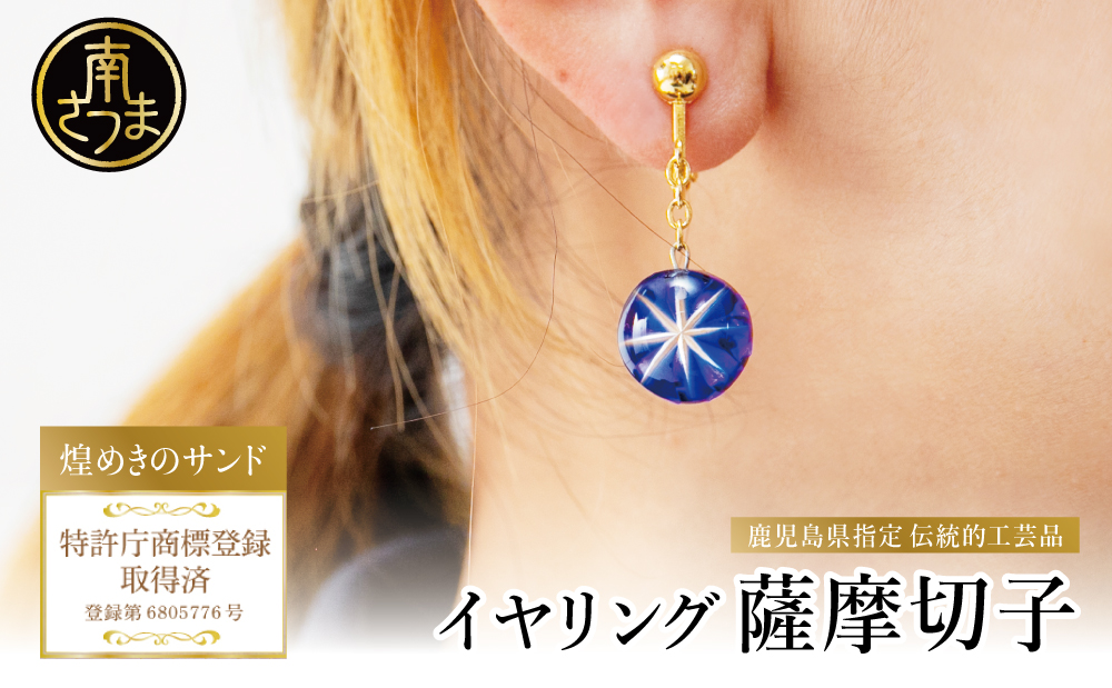 [薩摩切子]イヤリング 「煌めきのサンド」