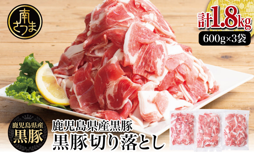 【鹿児島県産】黒豚 切り落とし 計1.8kg （600g×3袋）  切落し 小分け 炒め物 冷凍 スターゼン 南さつま市