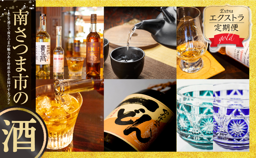 エクストラ定期便ゴールド 南さつま市