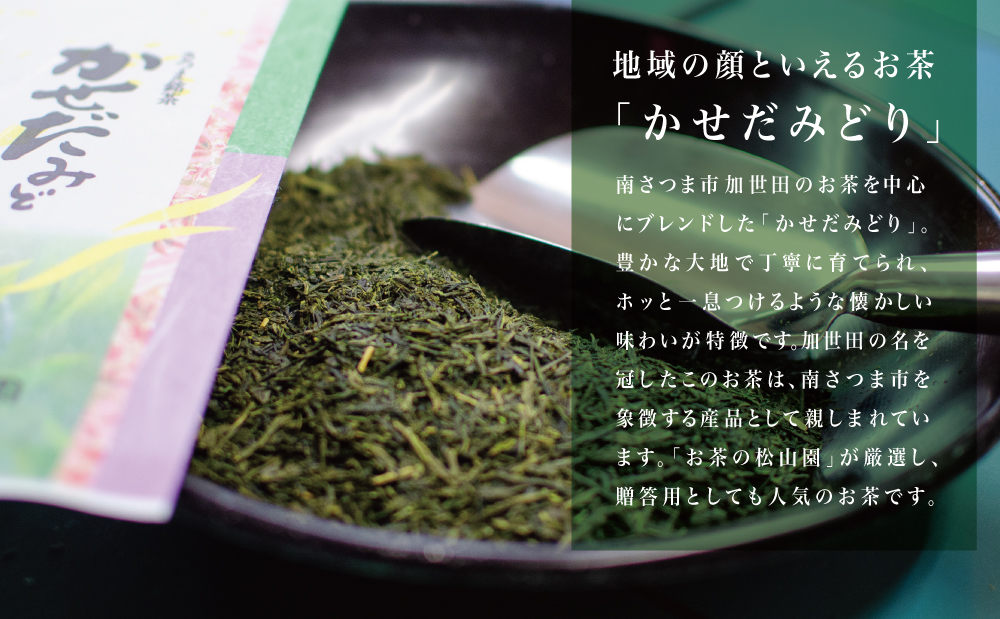 【鹿児島県産緑茶】かせだみどり（80g×5袋）  お茶 茶葉 日本茶 緑茶 飲料 飲み物 ギフト 贈答用 国産 鹿児島県産 南さつま市 お茶の松山園