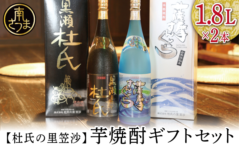 【蔵元直送】杜氏の里笠沙 焼酎ギフトセット 黒瀬杜氏 白麹 薩摩すんくじら 黒麹 飲み比べ 芋焼酎 お湯割り 水割り ロック ハイボール 鹿児島県 南さつま市