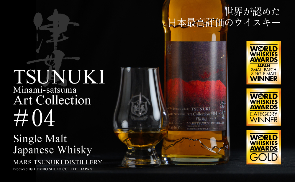 【マルス津貫蒸溜所】シングルモルト津貫 Minami-satsuma Art Collection #04（700ml） 数量限定 本坊酒造 ウイスキー ウィスキー 49% 49度 アートコレクション 下村貢 鹿児島県南さつま市 お酒 洋酒 モルト マルス
