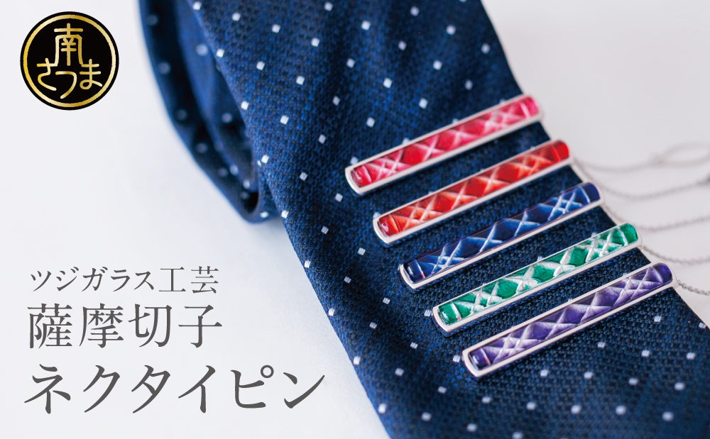 【薩摩切子】 枠入りネクタイピン 「煌めきのサンド」 鹿児島の伝統的工芸品 一点もの 職人の技 手作り アクセサリー ハンドメイド タイピン ファッション 贈答 ギフト プレゼント ツジガラス工芸 南さつま市