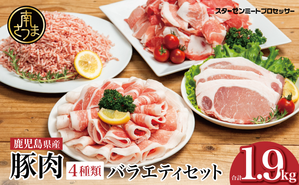 【鹿児島県産】豚肉 4種類セット 計1.9kg（ロースしゃぶ・ロースカツ・切り落とし・ミンチ） 肉 お鍋 しゃぶしゃぶ 冷しゃぶサラダ とんかつ 切落し 炒め物 丼 かごしま 大容量 小分け 冷凍 薄切り スターゼンミートプロセッサー 南さつま市