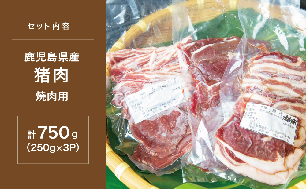 【南さつまジビエ】鹿児島県南さつま産 猪（いのしし）肉　焼肉用 750g（250g×3P） 冷凍 グルメ ジビエ肉 ジビエ イノシシ 焼肉 焼肉セット