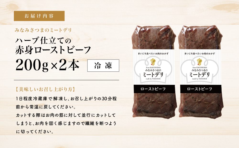 ハーブ仕立ての赤身ローストビーフ 200g×2本［みなみさつまのミートデリ］ 牛肉 モモ肉 低温調理 おかず 惣菜 ブロック お取り寄せ グルメ おつまみ 肴 冷凍 鹿児島 山野井 南さつま