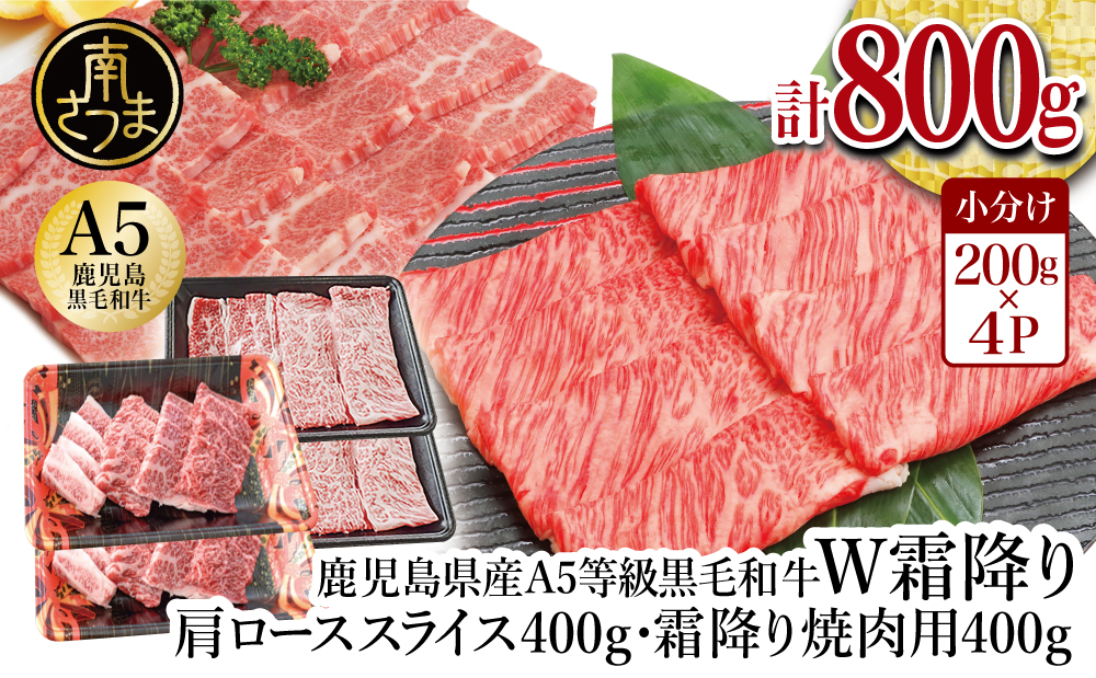 【鹿児島県産】A5等級 黒毛和牛 霜降り肩ローススライス400g＆霜降り焼肉400gセット 合計800g 焼肉 BBQ すき焼き お肉 小分け 冷凍 カミチク 南さつま市