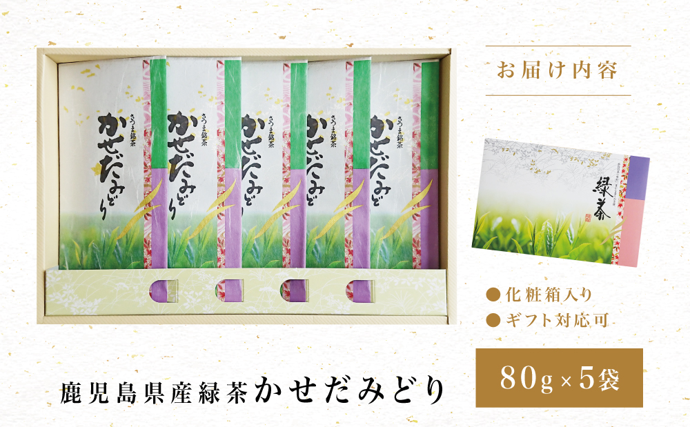 【鹿児島県産緑茶】かせだみどり（80g×5袋）  お茶 茶葉 日本茶 緑茶 飲料 飲み物 ギフト 贈答用 国産 鹿児島県産 南さつま市 お茶の松山園