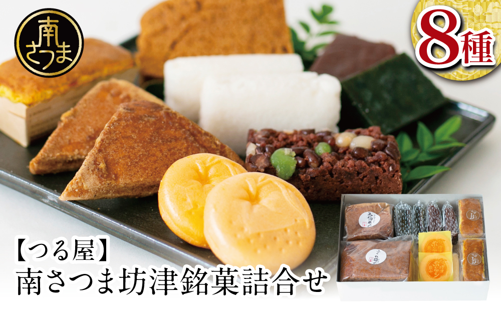 【全国菓子大博覧会受賞】南さつま坊津銘菓詰め合わせ（8種） 和菓子 かるかん 最中 もなか ふくれ ふくれ菓子 饅頭 郷土菓子 南さつま市