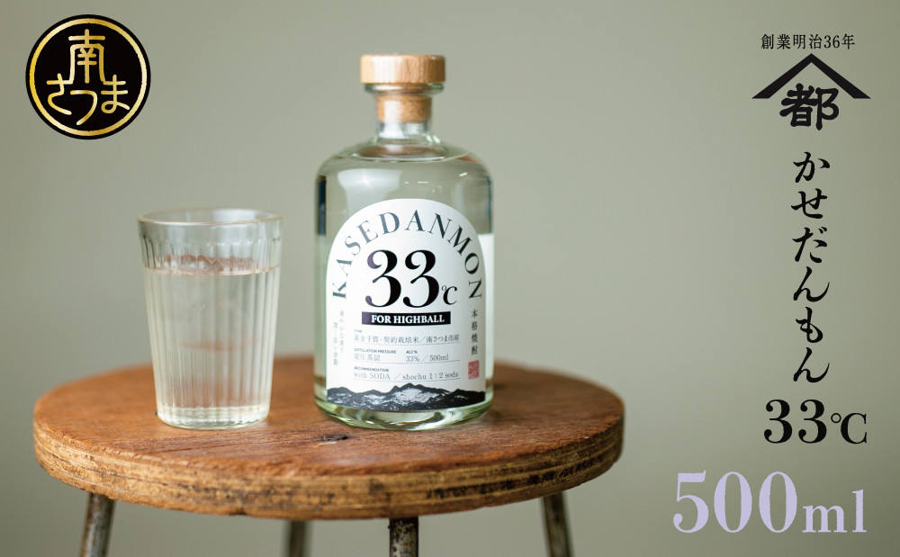 【蔵元直送】宇都酒造 ハイボール専用芋焼酎 「かせだんもん 33℃」 FOR HIGHBALL 500ml いも焼酎 芋焼酎 お酒 鹿児島 ロック ハイボール kasedanmon 内祝い 贈答用 ギフト 南さつま市