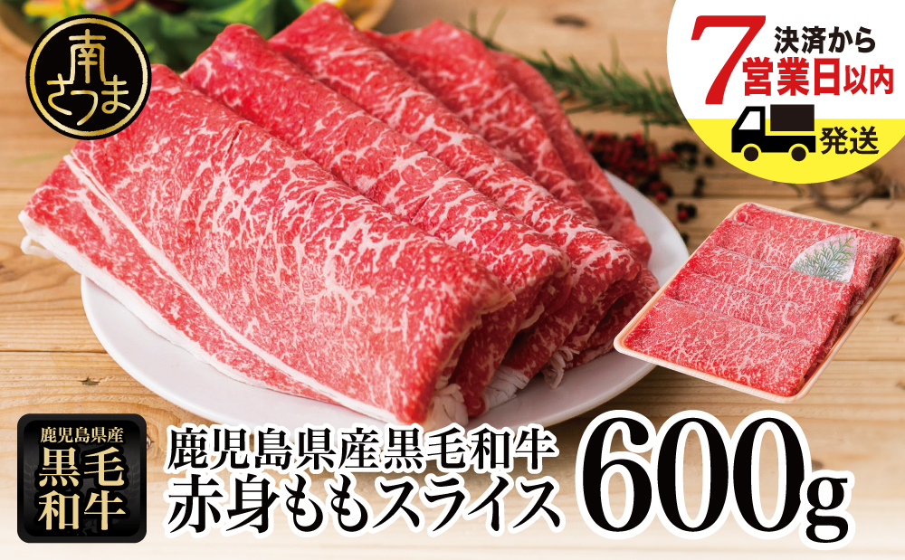 【鹿児島県産】黒毛和牛 赤身 ももスライス 600g アッサリすき焼きに！ ヘルシー お肉 冷凍 しゃぶしゃぶ すきやき ギフト 贈答 スターゼン 南さつま市
