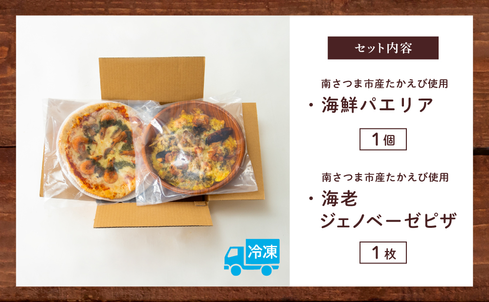 洋食屋さんの海鮮パエリア＆窯焼き海老ピザ セット【カーササローネ伊太利亜】 海鮮 魚介 ムール貝 エビ たかえび パエリア Pizza ピッツァ イタリアン 海老 ジェノベーゼ トースター 電子レンジ レンジ調理 レンチン 便利 時短 簡単調理 時短調理 手軽 温めるだけ キャンプ パーティー ホームパーティー 冷凍 グルメ お取り寄せ 洋食 洋食店 カーササローネ 伊太利亜 鹿児島県 南さつま市