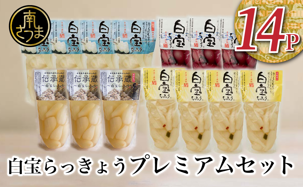 【鹿児島県産】白宝らっきょうプレミアムセット 14P（酢漬け・塩漬け各4P、しそ漬け・黒酢漬け各3P） ラッキョウ 甘酢らっきょう 惣菜 常温保存 ご飯のおとも 野菜 常温 漬物 国産