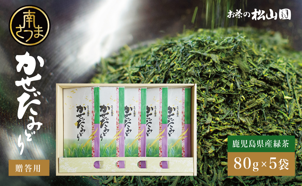 【鹿児島県産緑茶】かせだみどり（80g×5袋）  お茶 茶葉 日本茶 緑茶 飲料 飲み物 ギフト 贈答用 国産 鹿児島県産 南さつま市 お茶の松山園