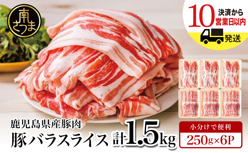 【鹿児島県産】 豚バラスライス 計1.5kgセット 豚肉 豚バラ肉 しゃぶしゃぶ 豚キムチ鍋 肉巻き 炒め物 薄切り 薄手 スライス お肉 国産 小分け パック 冷凍 カミチク 南さつま市