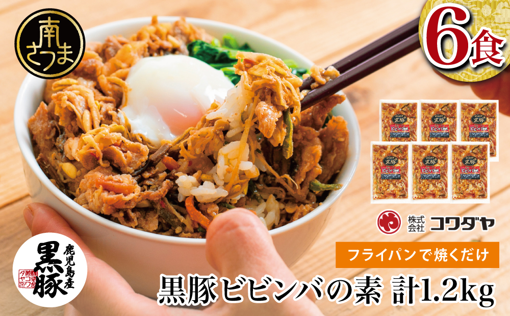 【鹿児島県産】黒豚ビビンバの素 計1.2kg（200g×6P） 総菜 おかず 小分け 冷凍 詰め合わせ コワダヤ 南さつま市