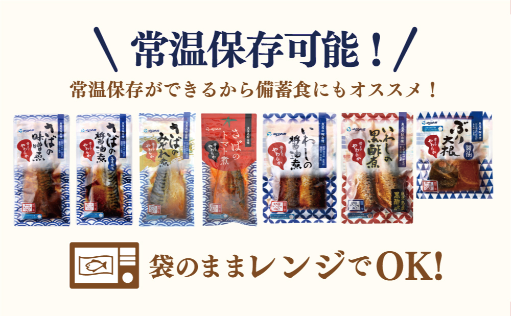 【袋のままレンジでOK】魚屋の腕自慢 煮魚 12袋 セット（7種） さば の味噌煮 ぶり 大根 いわし の醤油煮 いわしの黒酢煮 おかず お惣菜 常温 保存 YSフーズ 南さつま市　