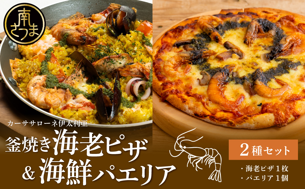 【カーササローネ伊太利亜】洋食屋さんの海鮮パエリア 1個、窯焼き海老ピザ1枚～国産小麦・自家製ジェノベーゼソース使用 パエリア Pizza ピッツァ 手作り 洋食 イタリアン チーズ 簡単調理 夕食 ランチ おやつ パーティー 惣菜 冷凍 えび 鹿児島県 南さつま市