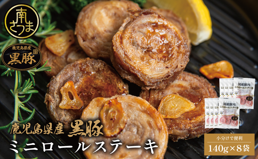 鹿児島県産黒豚 ミニロールステーキ140g×8袋（1.12kg） 小分け 国産 ブランド豚 おかず 惣菜 簡単 お手軽 冷凍 食品 夕飯 お弁当 時短 簡単調理 鹿児島県 南さつま市 株式会社コワダヤ