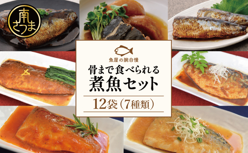 【袋のままレンジでOK】魚屋の腕自慢 煮魚 12袋 セット（7種） さば の味噌煮 ぶり 大根 いわし の醤油煮 いわしの黒酢煮 おかず お惣菜 常温 保存 YSフーズ 南さつま市　