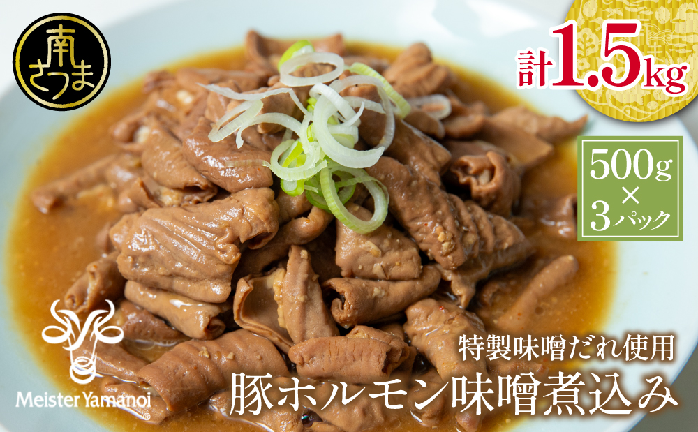 【マイスター山野井】豚ホルモン味噌煮込み 500g×3P 計1.5kg 豚肉 ホルモン 豚ホルモン もつ もつ煮込み 煮込み 豚小腸 味噌煮込み 惣菜 おかず 常温 加熱調理済み レトルト レトルトパウチ食品 パウチ 電子レンジ調理 湯煎 山野井 マイスター山野井 鹿児島県 南さつま市