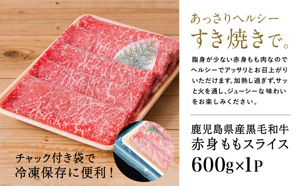 【鹿児島県産】黒毛和牛 赤身 ももスライス 600g アッサリすき焼きに！ ヘルシー お肉 冷凍 しゃぶしゃぶ すきやき ギフト 贈答 スターゼン 南さつま市