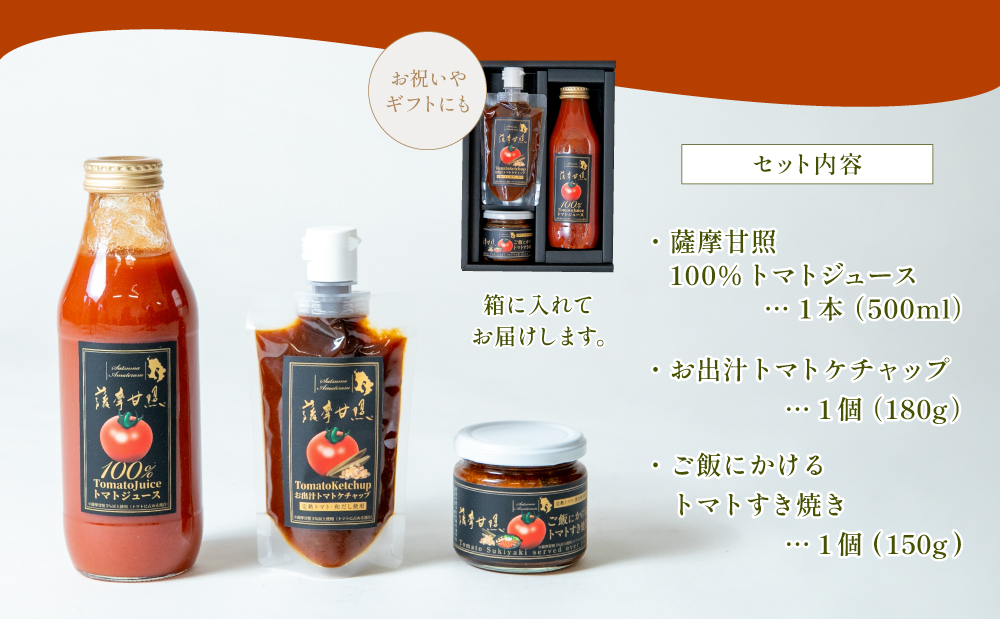 至高のトマト加工品詰合せ 3種類 南国 フルーツトマト100%使用 薩摩甘照 さつまあまてらす トマトジュース トマトケチャップ 濃厚 コク 甘み 天然素材 とまと 野菜 飲料 ドリンク ギフト 贈り物 贈答用 化粧箱入り 高槻電器工業 南さつま市