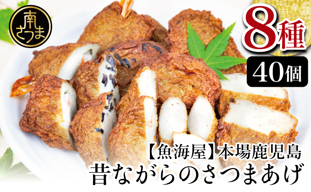 【本場鹿児島】昔ながらのさつまあげ 8種 計40個 さつま揚げ 薩摩揚げ つけあげ 贈答用 ギフト