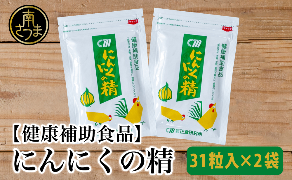 【健康補助食品】 にんにくの精（31粒入り×2袋） にんにく 卵黄 健康 美容 にんにく卵黄 食品 ニンニク 正食研究所 鹿児島 南さつま市