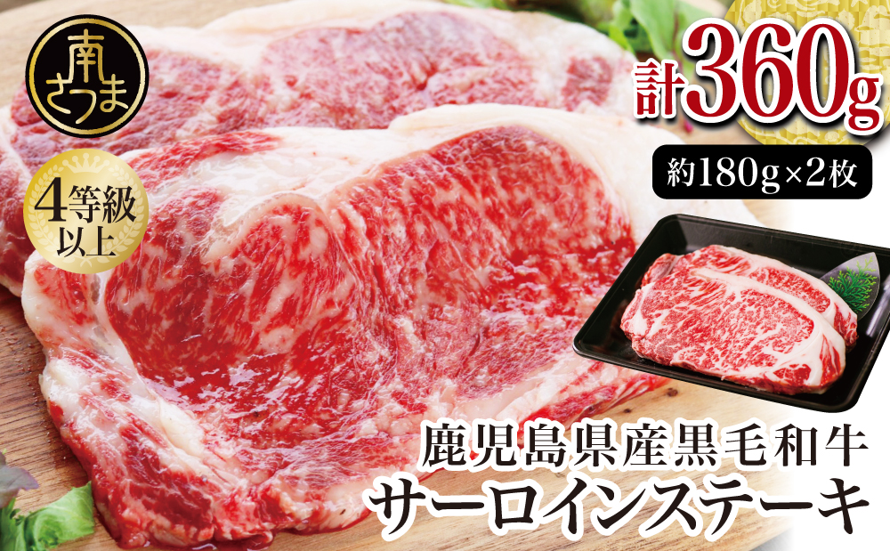 【鹿児島県産】A4等級以上黒毛和牛 サーロインステーキ 360g（180g×2） A4等級 A5等級 サーロイン ステーキ BBQ 焼肉 肉 牛肉 ギフト 贈答 冷凍 スターゼン 南さつま市