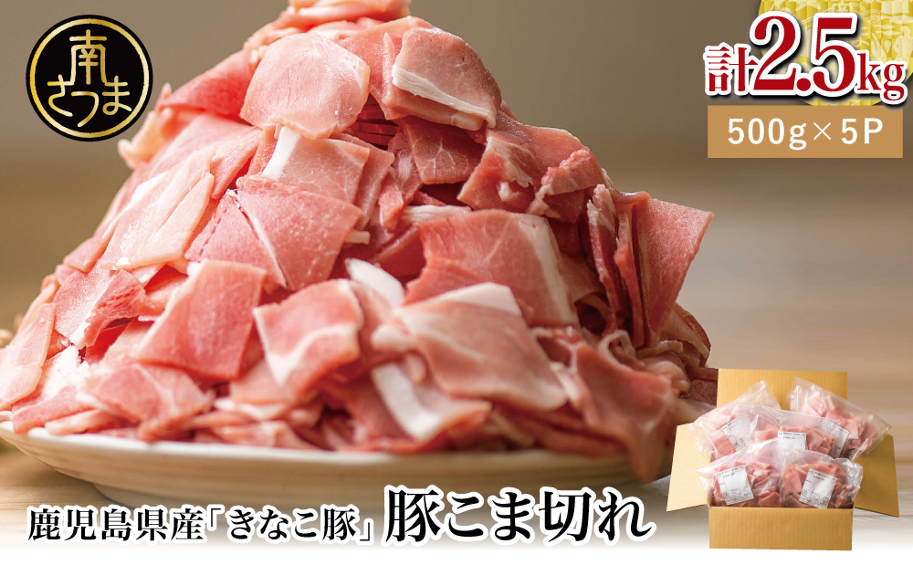 【鹿児島県産】畜産王国の「きなこ豚」小間切れ2.5kg（500g×5袋） 切り落とし 豚小間 小間切れ 細切れ 豚肉 冷凍 スターゼン 南さつま市