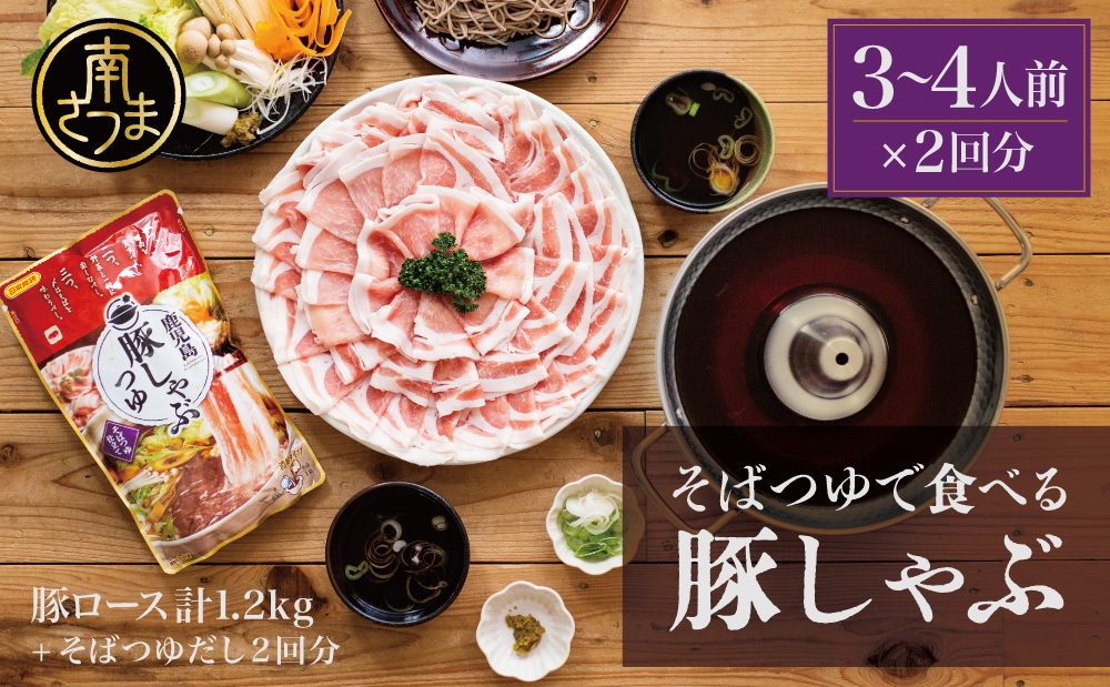 そばつゆで食べる豚しゃぶセット 約6～8人前 - 鹿児島県産豚ロース 1.2kg（300g×4P） - 鹿児島豚しゃぶつゆ（750g×2P） - しゃぶしゃぶ お鍋 肉 豚肉 ロース 小分け スライス そば つゆ 濃縮 だし お取り寄せ グルメ かごしま スターゼン 冷凍