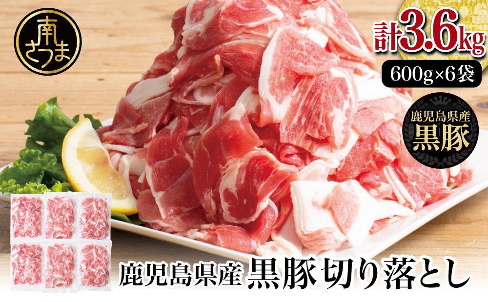 【鹿児島県産】黒豚 切り落とし 計3.6kg（600g×6袋） 肉 国産 豚肉 小分け 切落し 料理 炒め物 カレー お弁当 おかず 冷凍 お肉 スターゼン 南さつま市