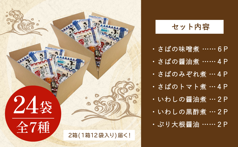 【袋のままレンジでOK】魚屋の腕自慢 煮魚24袋セット（7種） さば の味噌煮 ぶり 大根 いわし の醤油煮 いわしの黒酢煮 おかず お惣菜 常温 保存 YSフーズ 南さつま市　