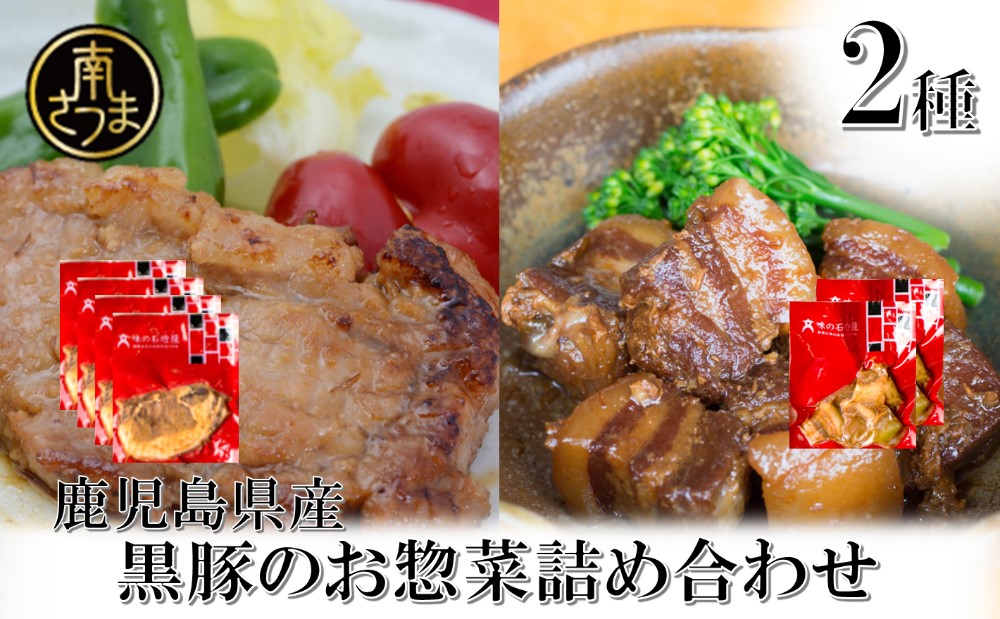 【鹿児島県産】黒豚のお惣菜詰め合わせ（2種） ロース 味噌漬け バラ角煮 総菜 おかず 冷凍 南さつま市