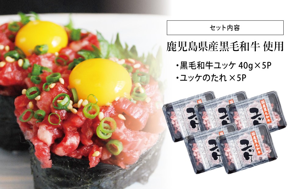 【鹿児島県産】黒毛和牛ユッケ 40g×5P タレ付 安全 鮮度 牛肉 贈答 お肉 お取り寄せ 小分け 冷凍 生食認定工場 鹿児島産 和牛 牛 国産黒毛和牛 生食用 カミチク 南さつま市