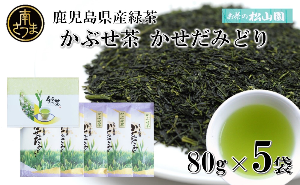 【鹿児島県産緑茶】かぶせ茶 かせだみどり（80g×5袋）  お茶 茶葉 日本茶 緑茶 飲料 飲み物 ギフト 贈答用 国産 鹿児島県産 南さつま市 お茶の松山園